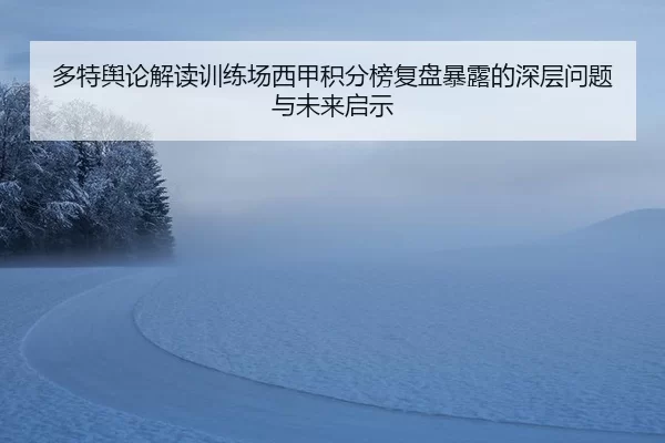 duo-te-yu-lun-jie-du-xun-lian-chang-xi-jia-ji-fen-bang-fu-pan-bao-lu-de-shen-ceng-wen-ti-yu-wei-lai-qi-shi-2-831.jpg