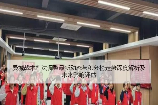 曼城战术打法调整最新动态与积分榜走势深度解析及未来影响评估
