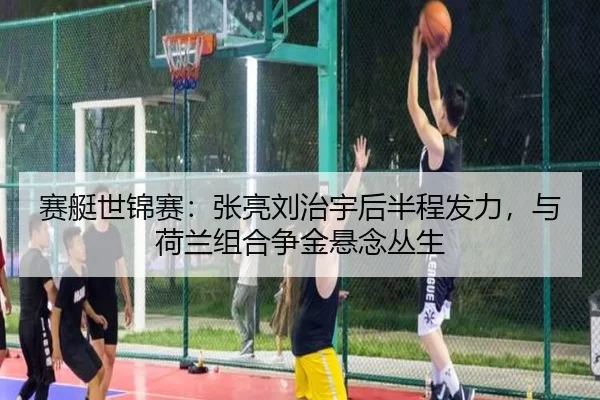 sai-ting-shi-jin-sai-zhang-liang-liu-zhi-yu-hou-ban-cheng-fa-li-yu-he-lan-zu-he-zheng-jin-xuan-nian-cong-sheng-2-502.jpg